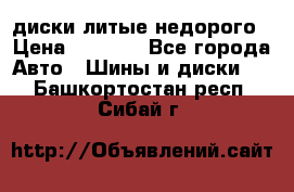 диски литые недорого › Цена ­ 8 000 - Все города Авто » Шины и диски   . Башкортостан респ.,Сибай г.